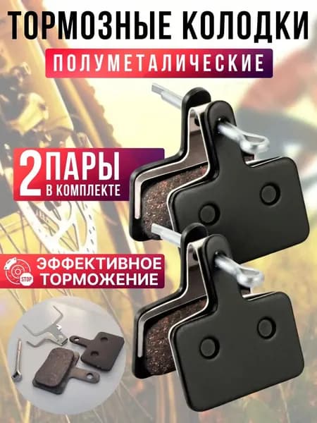 Полуметаллические тормозные колодки для велосипеда дисковые BM-B01S Semi-metal (2 комплекта, 4 колодки), совместимы с тормозами Shimano стандарта B01S, Tektro Auriga/ Draco и другие