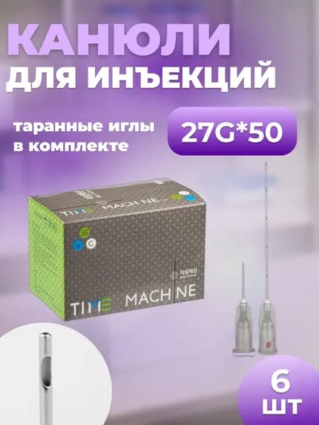 Канюля косметологическая для контурной пластики 27G*50 6 шт