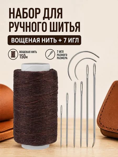 Вощеная нитка тёмно-коричневая 150м + набор игл для кожи (изогнутые и прямые), белая катушка
