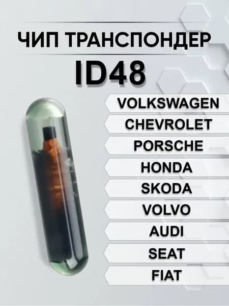 Чип транспондер ID48 (ключ зажигания)
