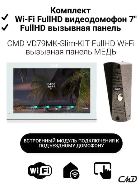 Комплект видеодомофона 7"и вызывной панели(медь) CMD-VD79MK-Slim FullHD Wi-Fi. Встроенный координатный модуль.