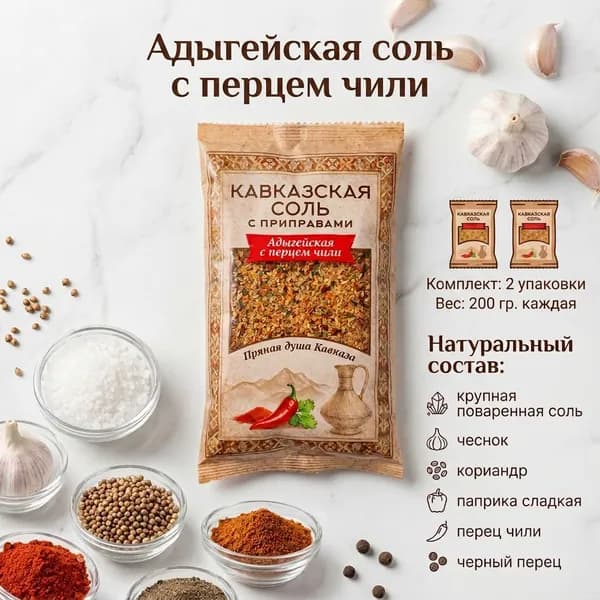 Адыгейская соль с перцем чили, Кавказская соль с приправами, 2шт.