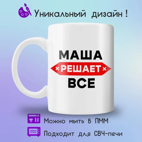 Jolly Prints Кружка "Маша решает все", 330 мл, 1 шт