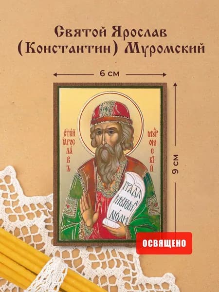 Икона освященная "Святой Ярослав (Константин) Муромский" на МДФ 6х9 Духовный Наставник