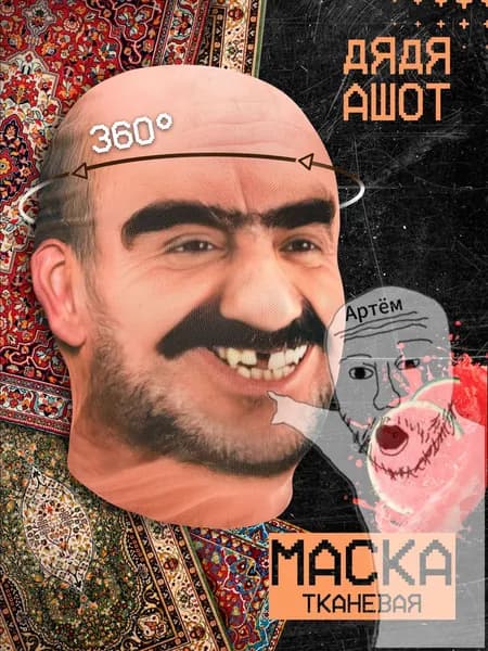 Карнавальная маска дядя Ашот тканевая универсальная