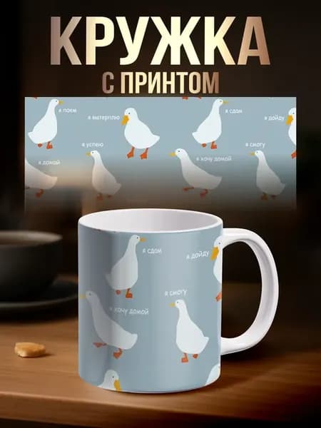 Кружка с приколом Гусь мем