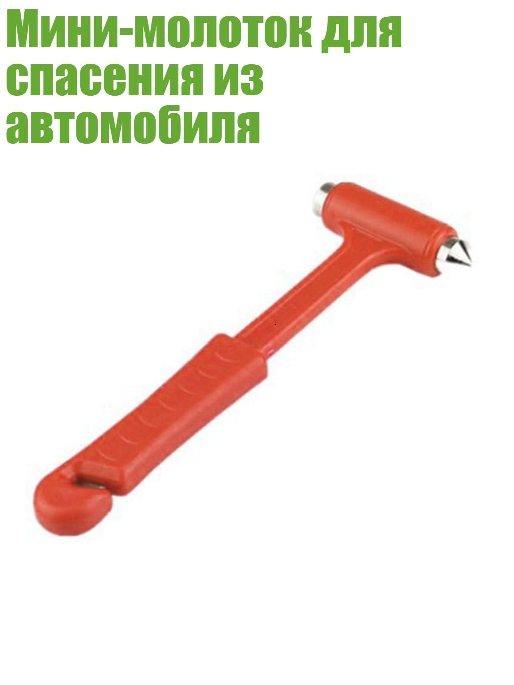 Мини-молоток для спасения из автомобиля, красный