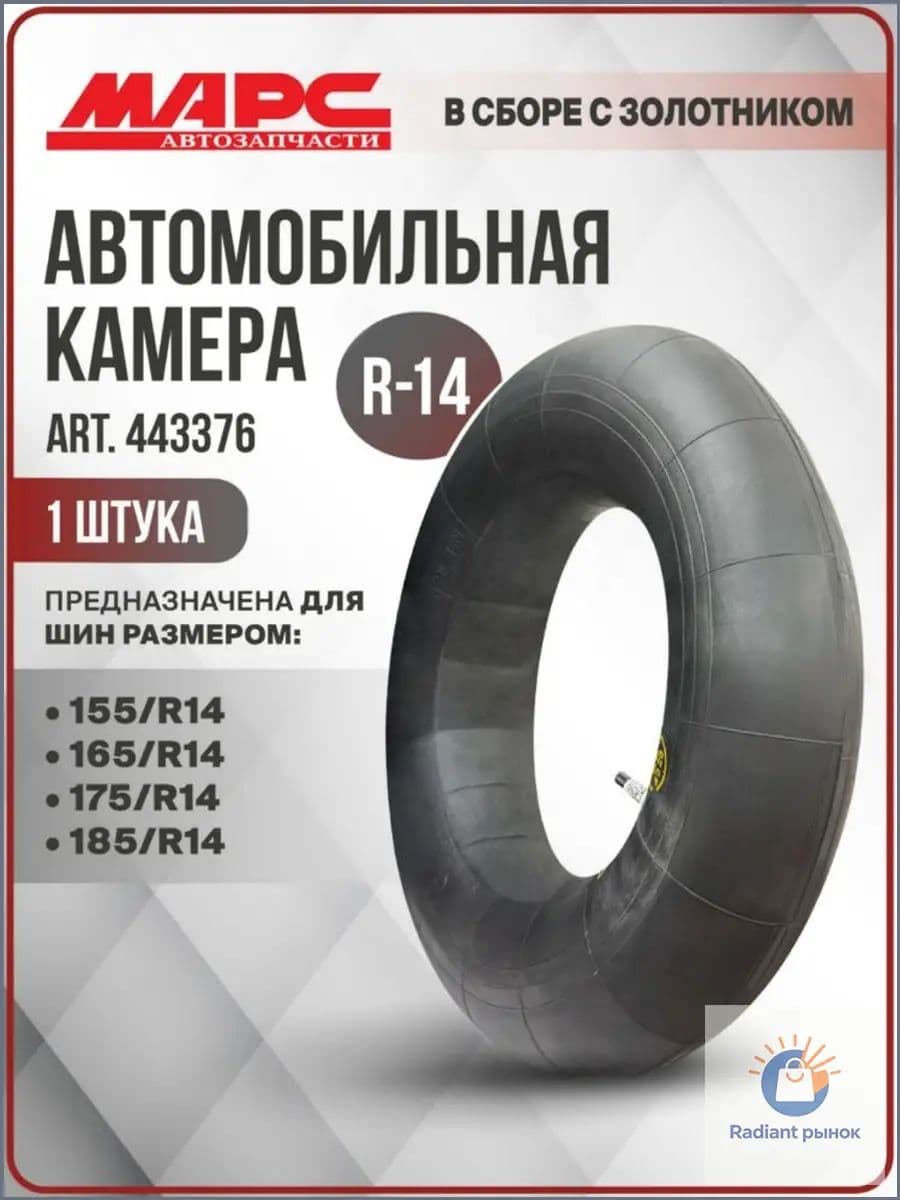 Камера колеса автомобильная R14