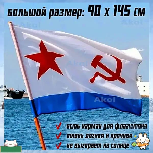 Флаг ВМФ СССР большой плотный 90х145