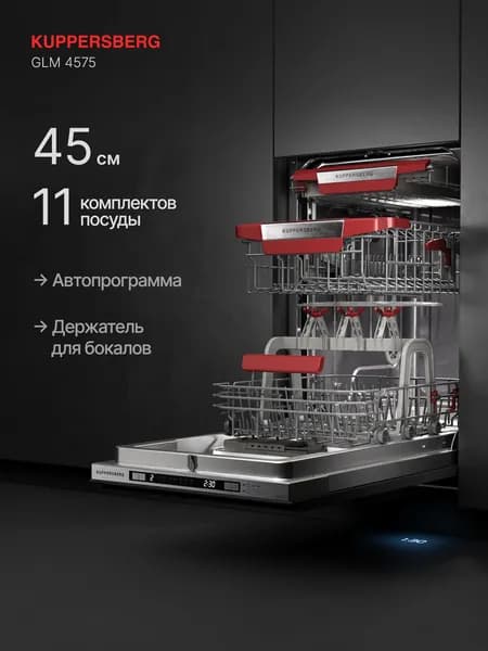 Посудомоечная машина встраиваемая Kuppersberg GLM 4575 (Модификация 2026 года)
