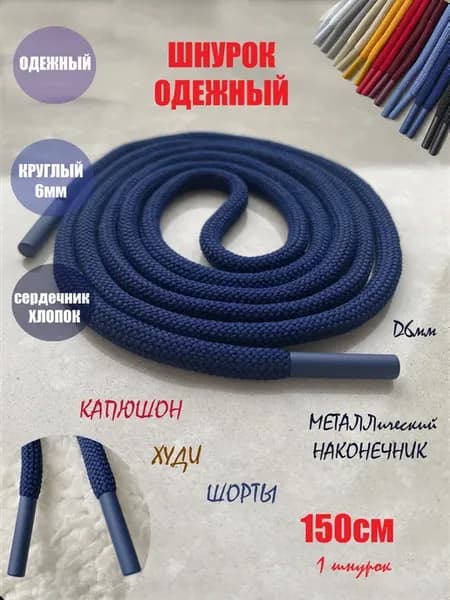 Шнурок для одежды 150см синий 6мм наконечники металл