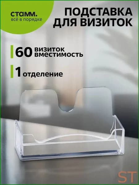 Премиумдержатель визиток СТАММ