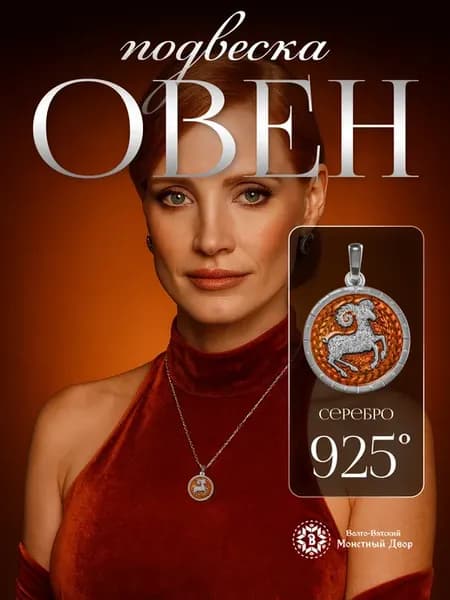 Подвеска на шею Знак Зодиака Овен из серебра 925