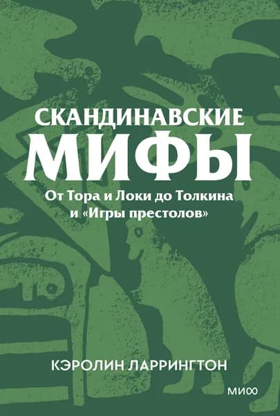 Книга Скандинавские мифы. От Тора и Локи до Толкина и Игры престолов . Покетбук