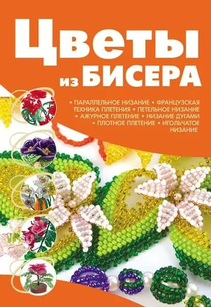 Цветы из бисера | Ликсо Наталья Леонидовна | Электронная книга