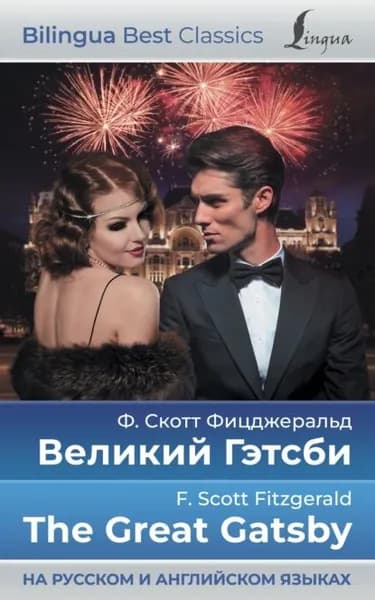 Великий Гэтсби / The Great Gatsby (на русском и английском языках) | Фицджеральд Фрэнсис Скотт | Электронная книга