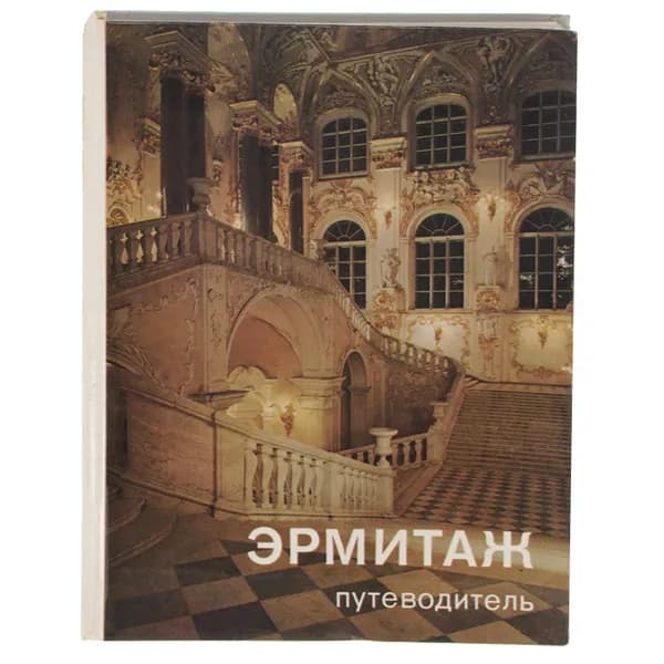 Эрмитаж. Путеводитель