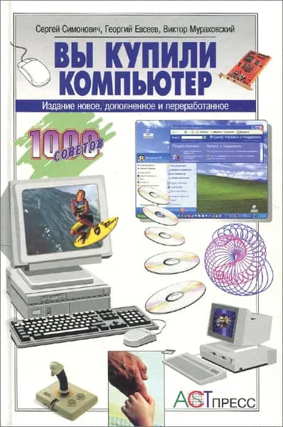 Вы купили компьютер | Симонович Сергей Витальевич, Мураховский Виктор Иванович