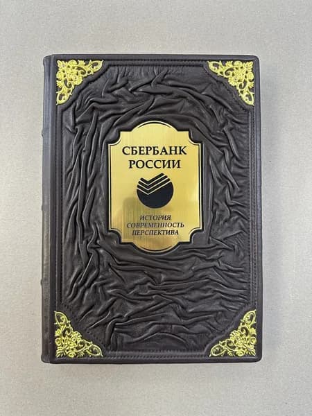 Сбербанк России. История. Современность. Перспектива (подарочная кожаная книга)