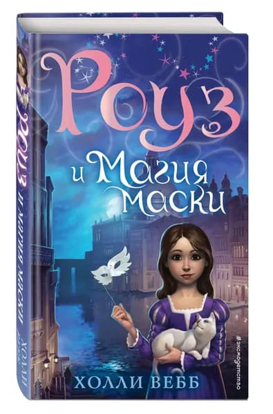 Роуз и магия маски (новое оформление) (#3) Вебб Холли | Вебб Холли