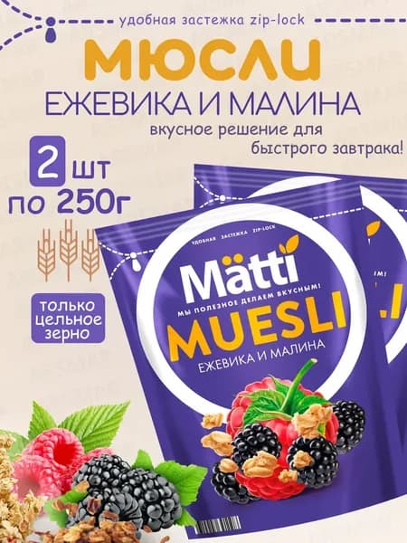 Matti мюсли запеченные для завтрака "Ежевика и малина" 2*250г