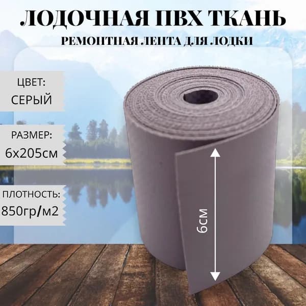 Ткань ПВХ лодочная. Лента ПВХ для ремонта лодок, тентов и других изделий из ПВХ. Размер