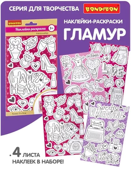 Набор наклеек-раскрасок для детей Bondibon "Гламур" 4 листа