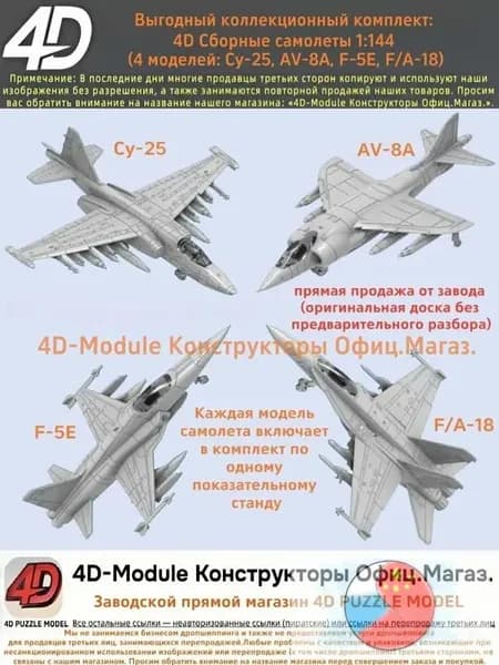 Выгодный коллекционный комплект: 4D Сборные самолеты 1:144 комплект 4 моделей ( Су-25, AV-8A, F-5E, FA-18)