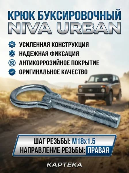 Крюк буксировочный (рым болт, проушина, петля) совместимость с а/м " Нива Урбан "Резьба М18х1.5 правая