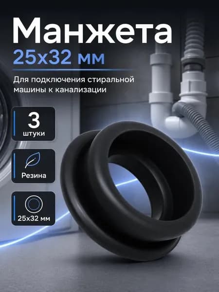Манжета для сливного шланга стиральной машины, 32х25, канализационная, 3шт