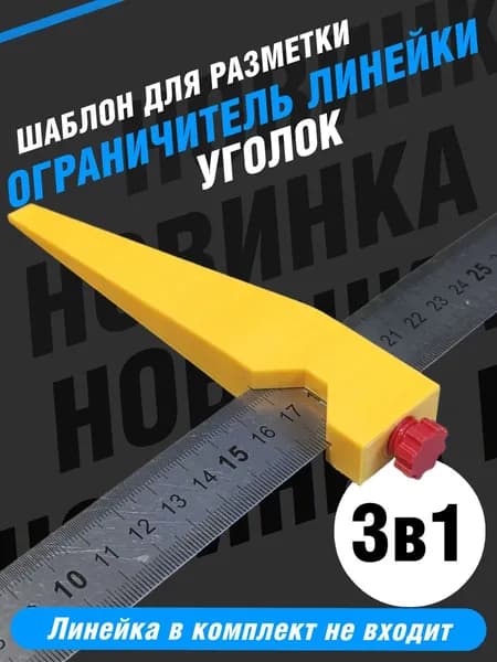 Шаблон разметочный-Ограничитиль линейки