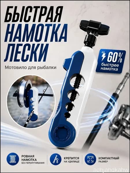 Мотовило для рыбалки, намотчик лески на катушку рыболовный механический