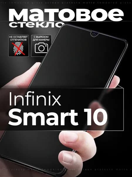 Защитное стекло для Infinix Smart 10 / Инфиникс Смарт 10 матовое