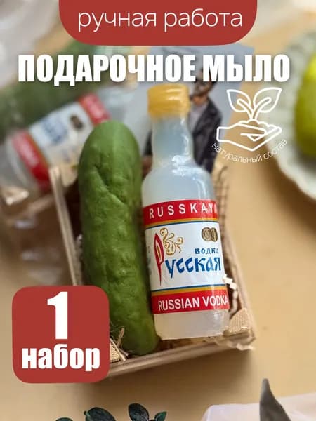 Мылоняшки. Сувенирное мыло ручной работы "Водка и огурец", 2 шт. Подарочный мужской набор. Подарок мужчинам: мужу, папе. Фигурка из мыла на 23 февраля, День Рождения, День Отца
