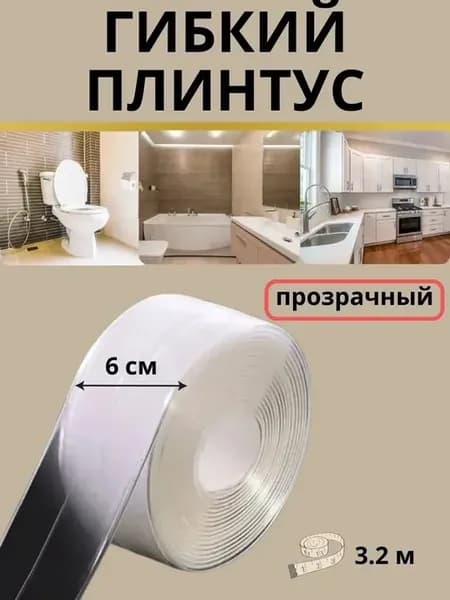 Гибкий плинтус самоклеящийся напольный потолочный