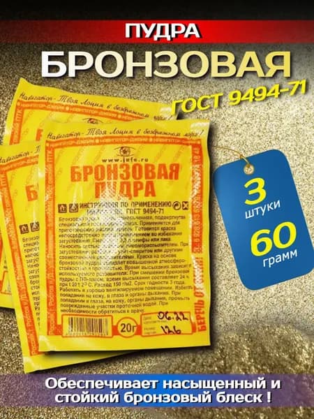 Бронзовая пудра, краска бронза 20г, 3 штуки