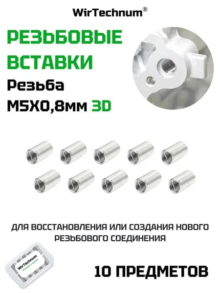 WirTechnum Резьбовые вставки М5х0.8 3D 10 шт