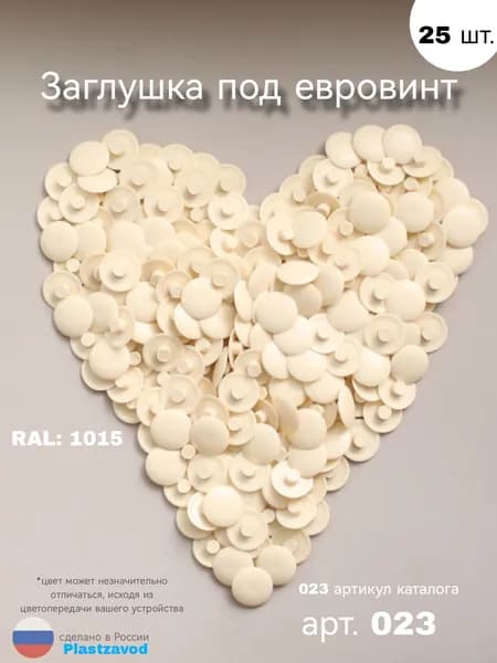Заглушка под евровинт "023" 25 шт.