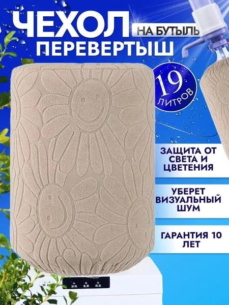 Чехол на бутыль 19 л для кулера