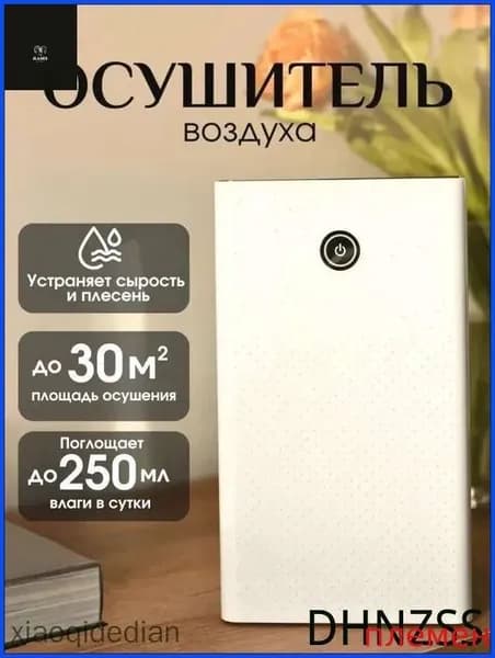 Осушитель воздуха mzm-20260109110111448