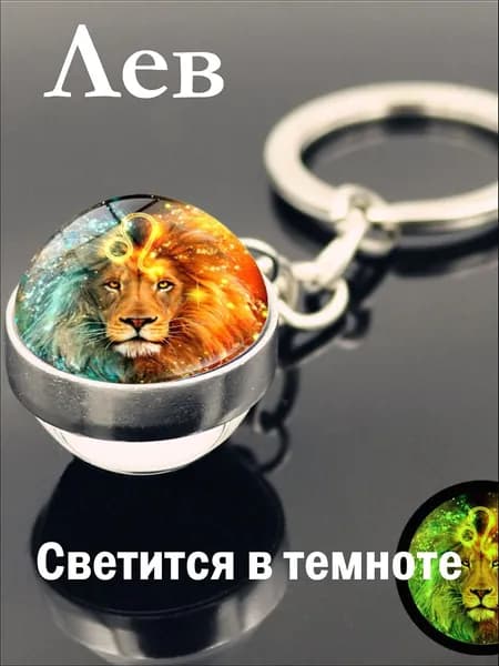 Лев / Светящийся Брелок для ключей, сумки, автомобиля