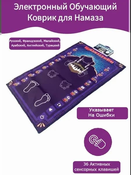 Обучающий Коврик для Намаза 110x70 см Коврик