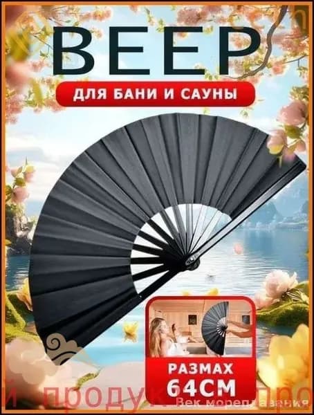 Опахало для бани 1 шт.