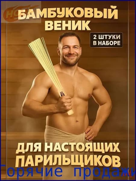 Веник для бани Бамбуковый, 2 шт.