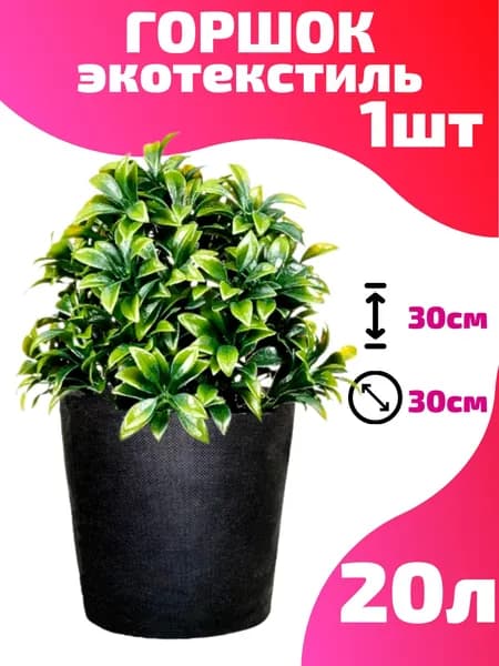 Горшок текстильный для рассады, растений, цветов Smart Pot - 20 л 1 шт.