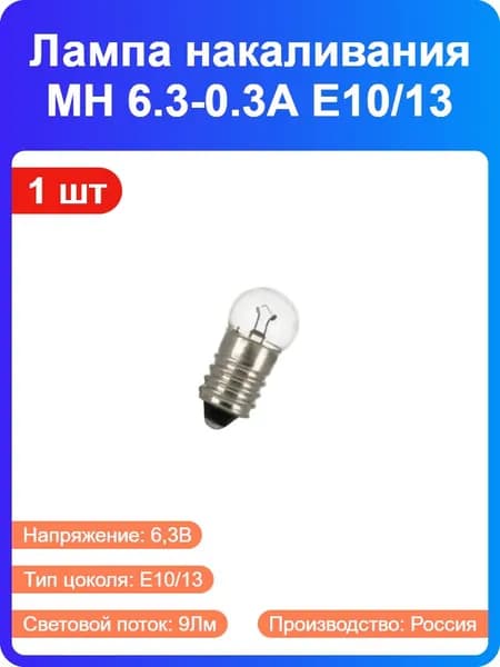 1 шт - Лампа накаливания МН 6.3В миниатюрная 0.3А, мощность 1,9Вт, цоколь Е10/13 (40504)