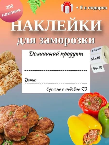 Наклейки "Домашний продукт" 200шт