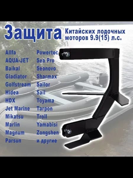 Защита винта и редуктора для китайских лодочных моторов 9.9(