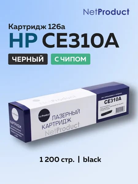 Картридж NetProduct CE310A (HP 126A) черный для HP LJ CP1012/1025, MFP175, Canon LBP7010/7018, с чипом