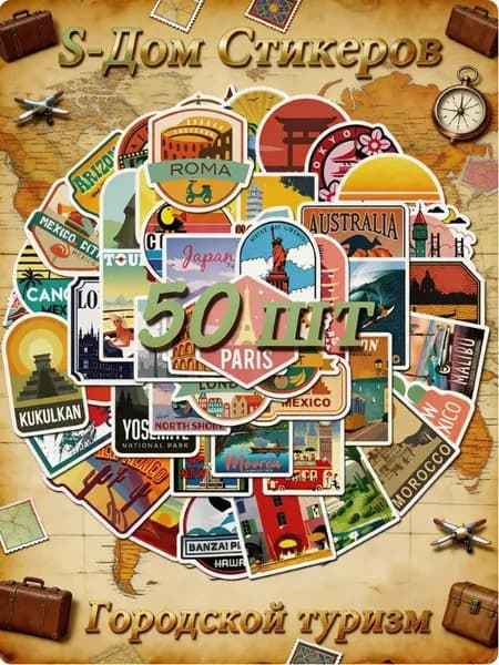 Стикеры, листов: 50